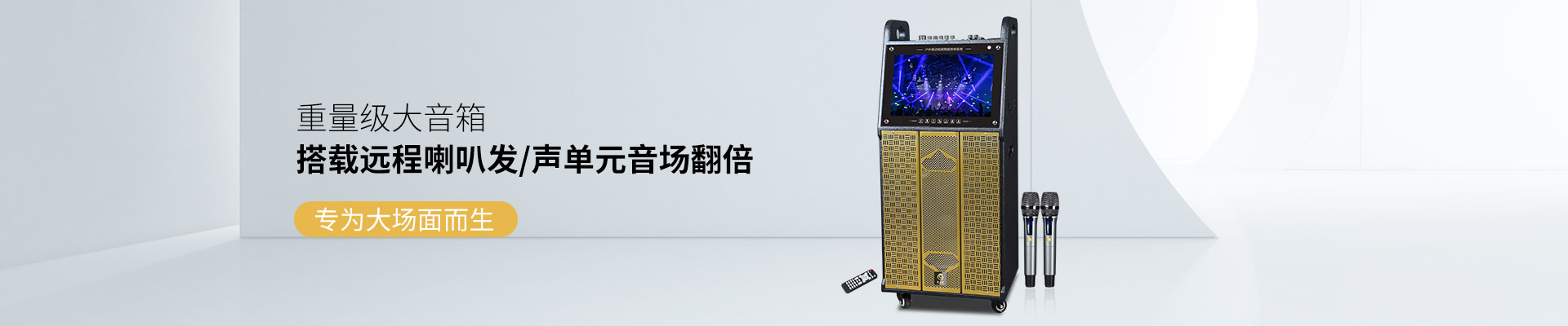 爵士龍重量級大音箱，搭載遠程喇叭發聲單元音場翻倍，專為大場面而生