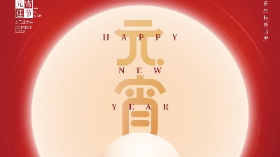元宵佳節(jié) | 爵士龍祝您平安團(tuán)圓，闔家歡樂！